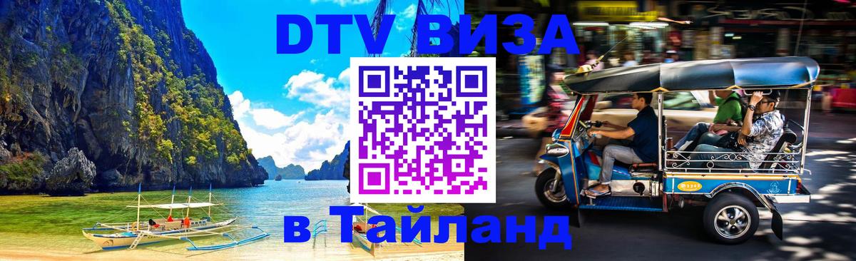 Сколько стоит виза DTV в Тайланд 
