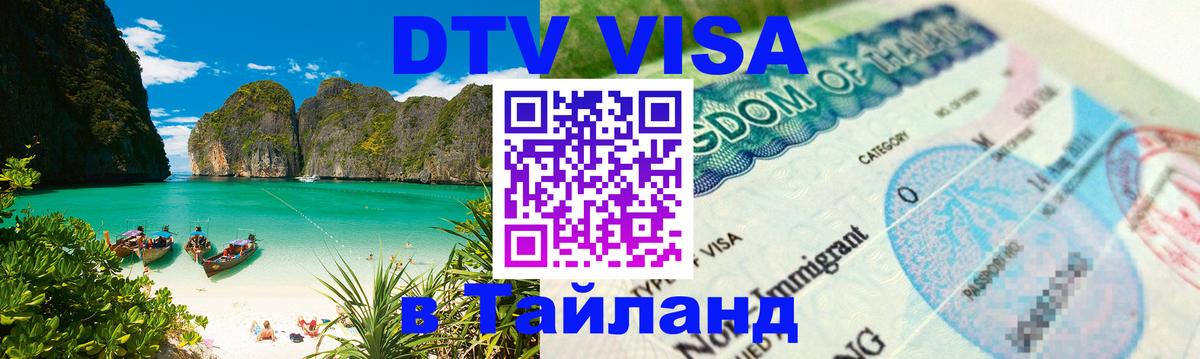 DTV Виза в Тайланд для россиян DTV Виза в Тайланд для россиян